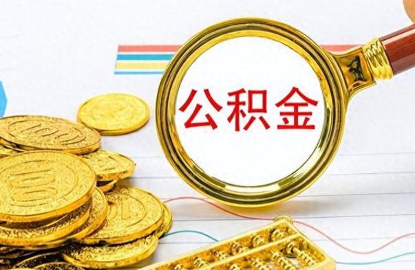 尉氏封存了好几年的公积金怎么提取（封存已久的公积金）